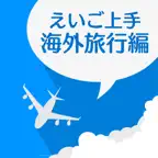 えいご上手海外旅行編 iOS Icon