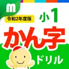 小１かん字ドリル 基礎からマスター！ iOS Icon