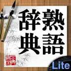 熟語辞典Lite iOS Icon