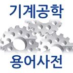 기계공학 용어사전 icon