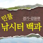 민물낚시터 백과 (경기·강원) iOS Icon