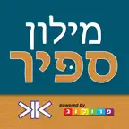 ספיר - מילון עברי | SAPIR Hebrew Dictionary iOS Icon
