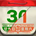 懷舊日曆 - 十三行作品 iOS Icon