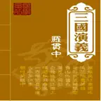 三國演義-電子書 iOS Icon