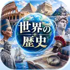 世界の歴史AI画像生成AIクイズ iOS Icon