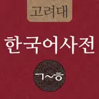 고려대 한국어사전 2012 icon