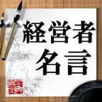 経営者名言 iOS Icon