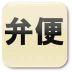 弁便! Icon