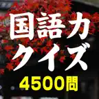 国語力クイズ 4500問 iOS Icon