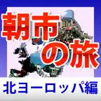 ヨーロッパ朝市の旅　北ヨーロッパ編 Icon