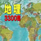 地理3300問 iOS Icon