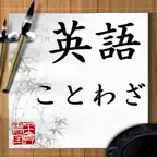 英語・ことわざ icon