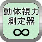 動体視力測定器 iOS Icon