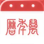 万年历-日历天气黄历农历查询工具 icon