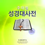 주제별성경대사전 Icon