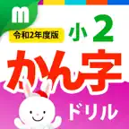 小２かん字ドリル 基礎からマスター！ iOS Icon