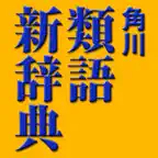 角川類語新辞典【角川学芸出版】(ONESWING) iOS Icon