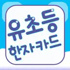 유초등 한자 낱말카드 iOS Icon