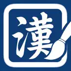 교육부 1800 상용한자 쓰기 iOS Icon