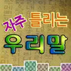 자주 틀리는 우리말 iOS Icon