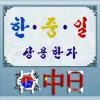 한중일 상용한자 iOS Icon