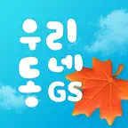 우리동네GS (GS25, GS더프레시, 와인25플러스) iOS Icon