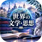 世界の文学・思想〜古典から近代〜 icon