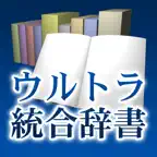 ウルトラ統合辞書2011+類語新辞典 iOS Icon