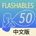 Flashables 50 中文 iOS Icon