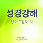 성경강해 Icon