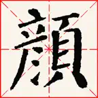 临帖之颜勤礼碑 iOS Icon