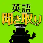 英語聞き取り王国 iOS Icon