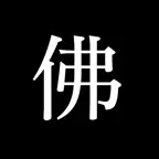 佛經摘錄 Icon