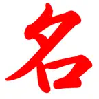Dictionary of Japanese Names iOS Icon