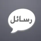 رسائـل Icon