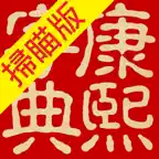 康熙字典（掃瞄版） icon