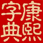 康熙字典（文字版） icon