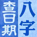 八字查日期 iOS Icon