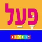 לוחות הפעלים בעברית | פרולוג iOS Icon
