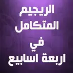 الريجيم المتكامل في اربعة اسابيع iOS Icon