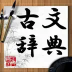古文辞典 icon
