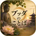 ブッダのことば AI画像生成 icon