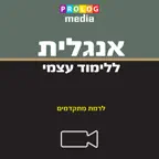 אנגלית ללימוד עצמי (לרמת מתקדמים) Icon