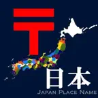 日本都道府県市区町村郵便番号 iOS Icon