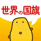 世界の国旗クイズ - はんぷく学習シリーズ iOS Icon