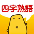 四字熟語クイズ - はんぷく一般常識 iOS Icon