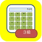 簿記の仕訳（簿記３級問題集） iOS Icon