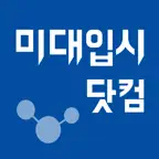 미대입시닷컴 iOS Icon