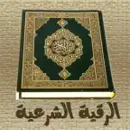 Rالرقية الشرعية Icon