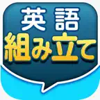 英語組み立てTOWN iOS Icon